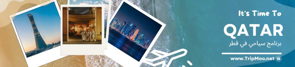 برنامج سياحي في قطر
