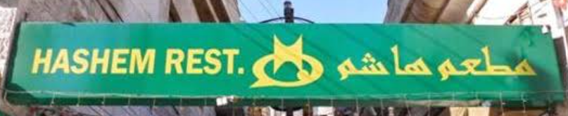 مطعم هاشم وسط البلد, فطور أردني, أفضل مطاعم عمّان الشعبية