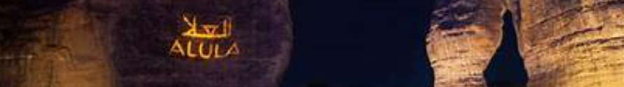 السياحة في AlUla 